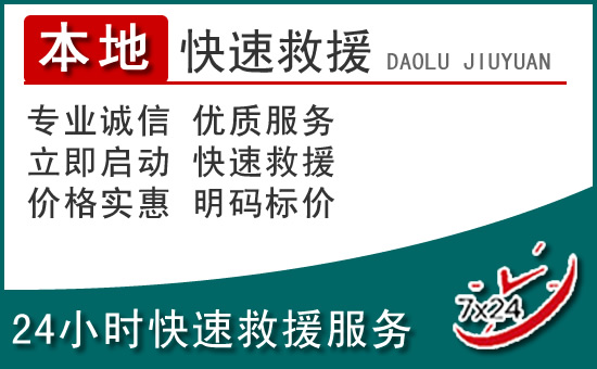 凯里附近24小时道路救援电话